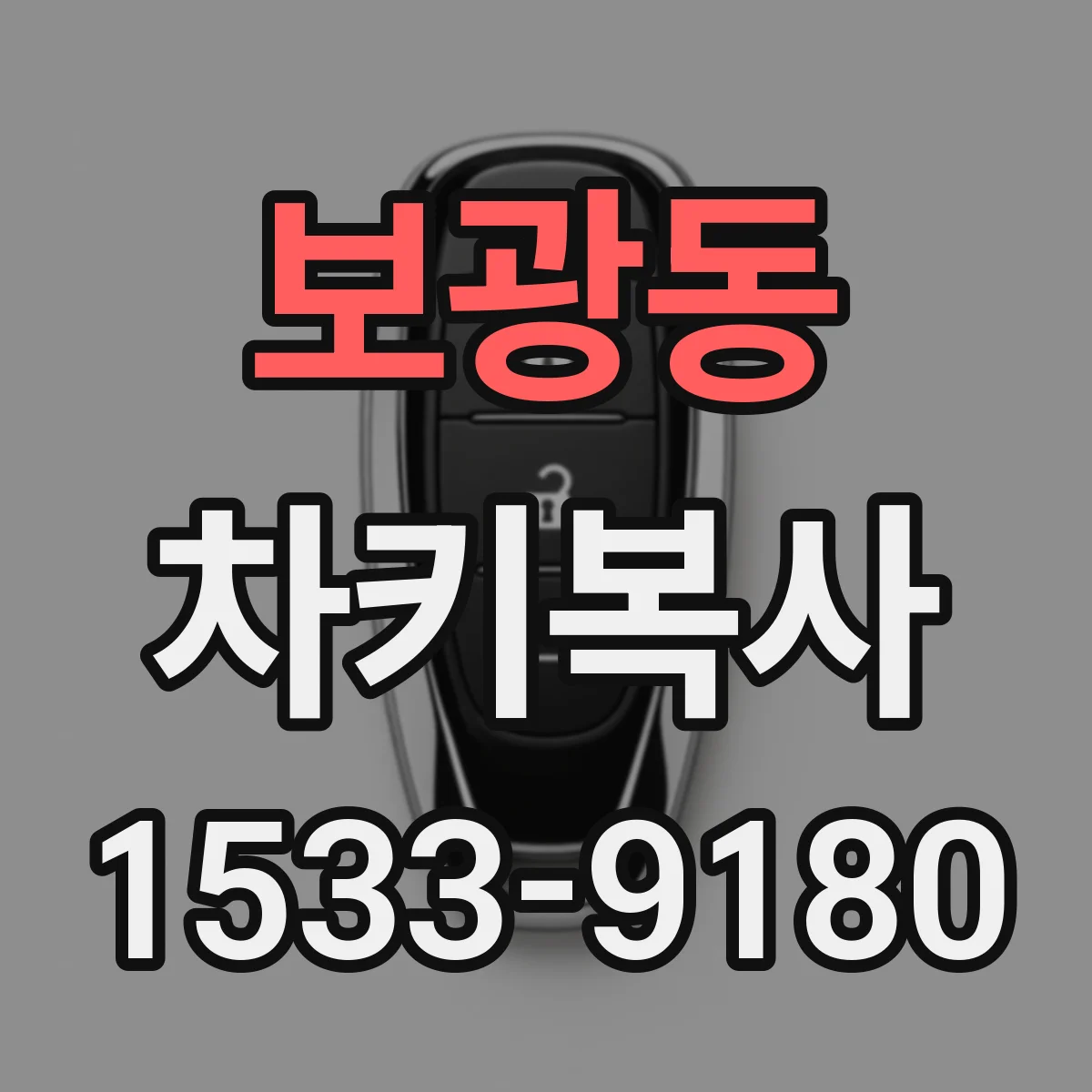 보광동 차키복사