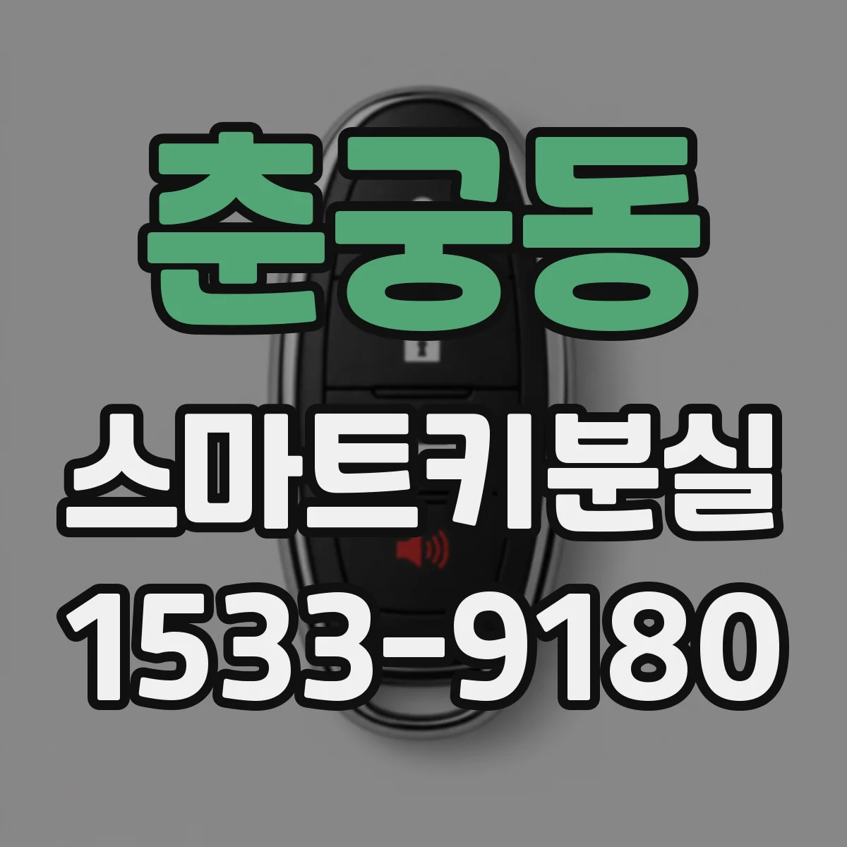 춘궁동 스마트키분실