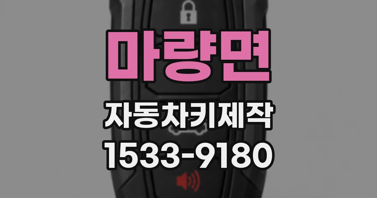 마량면 자동차키제작