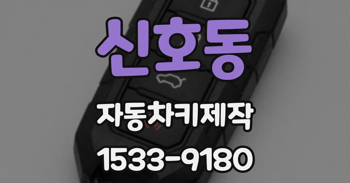 신호동 자동차키제작