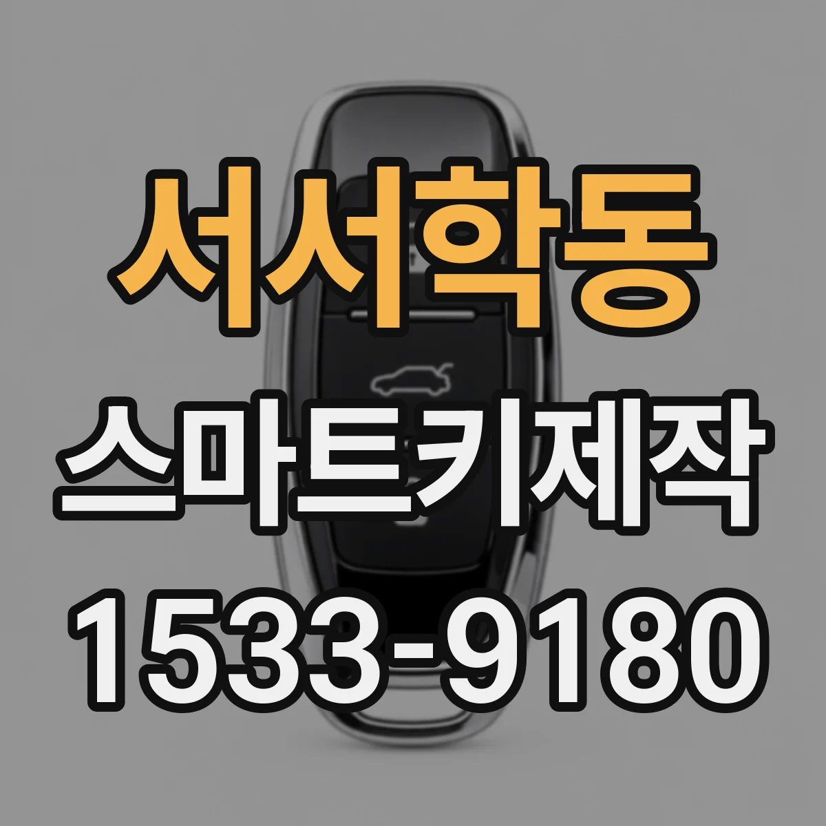서서학동 스마트키제작