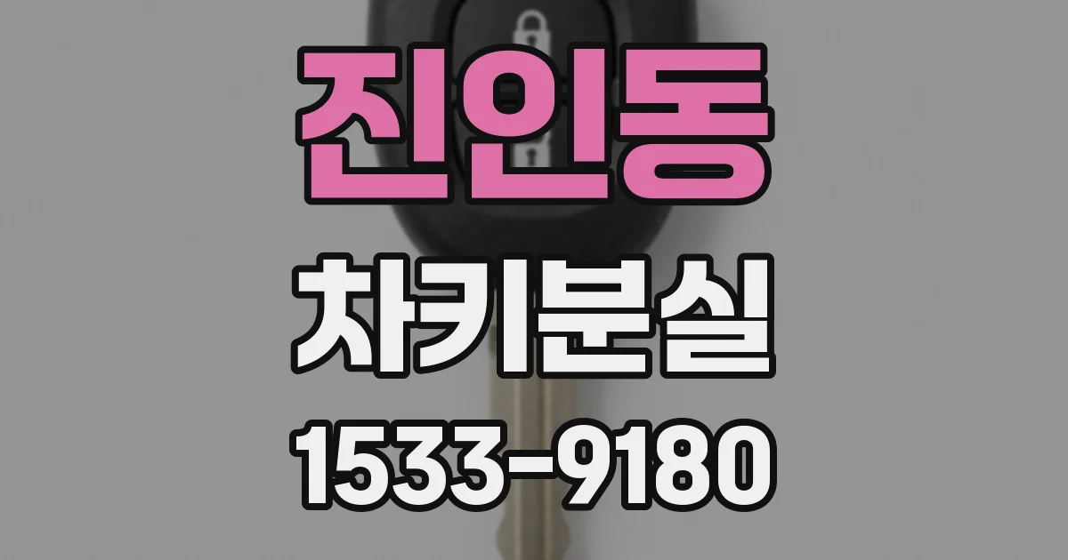 진인동 차키분실