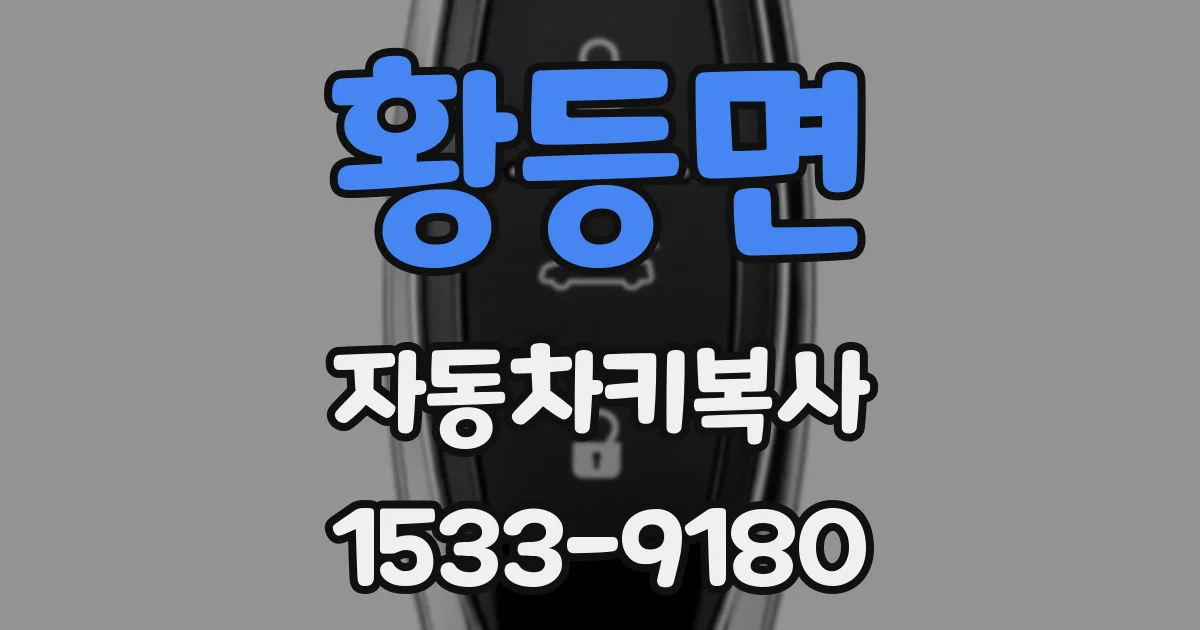 황등면 자동차키복사