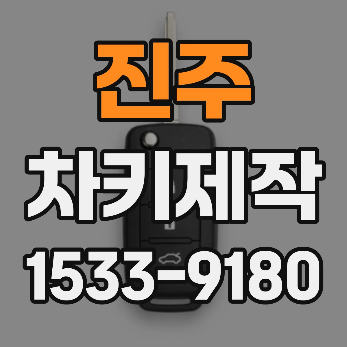 진주 차키제작