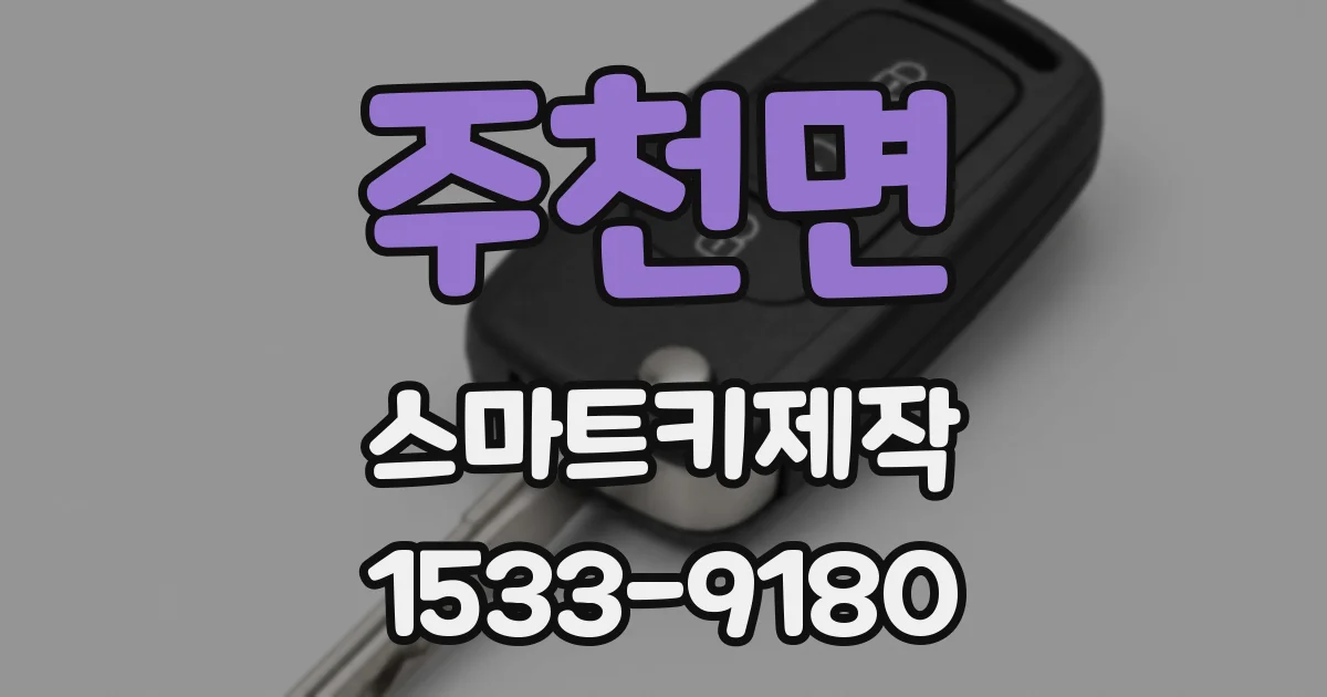 주천면 스마트키제작