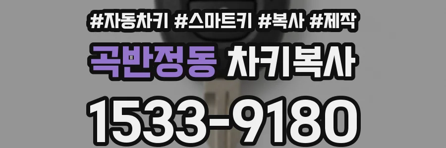 곡반정동 차키복사