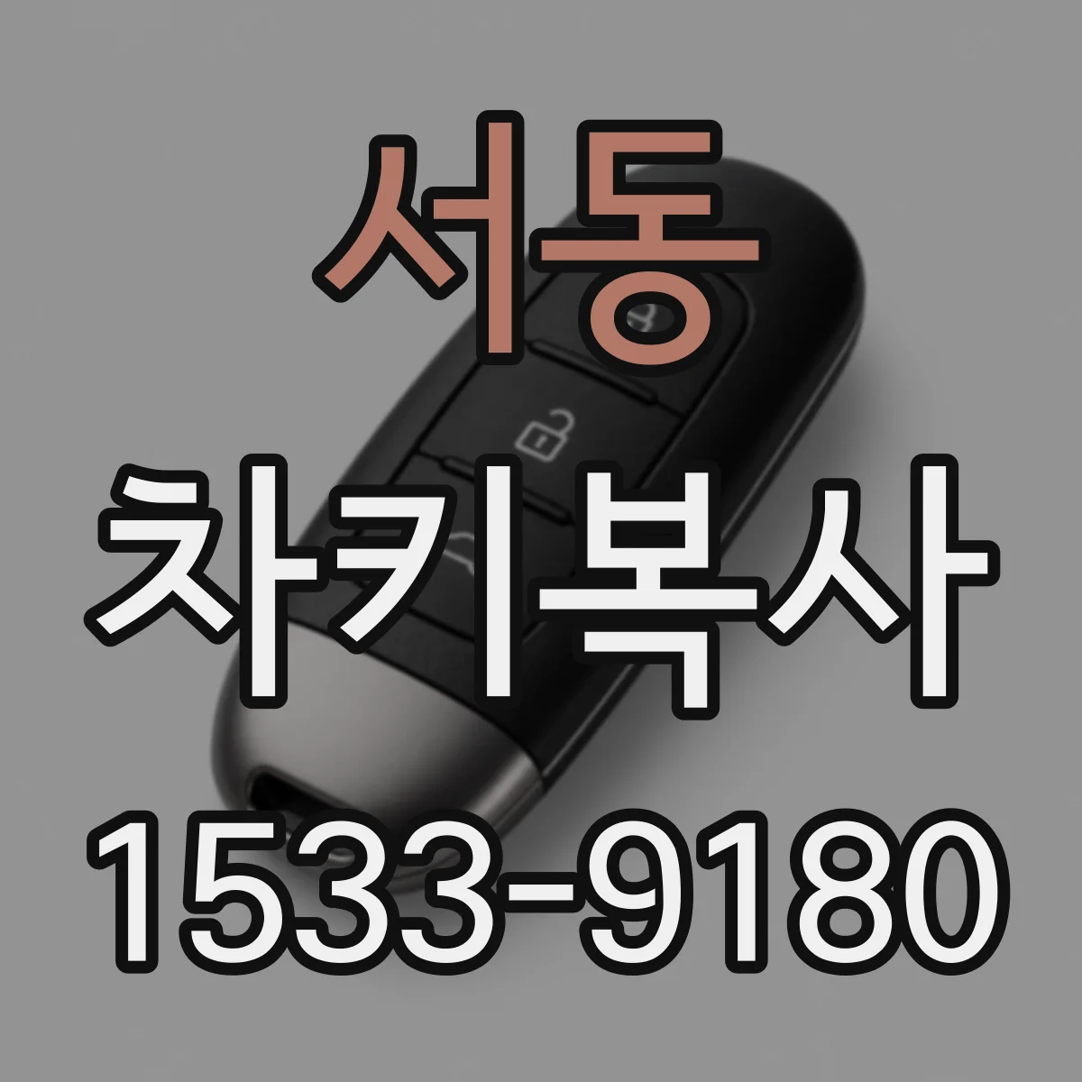 서동 차키복사