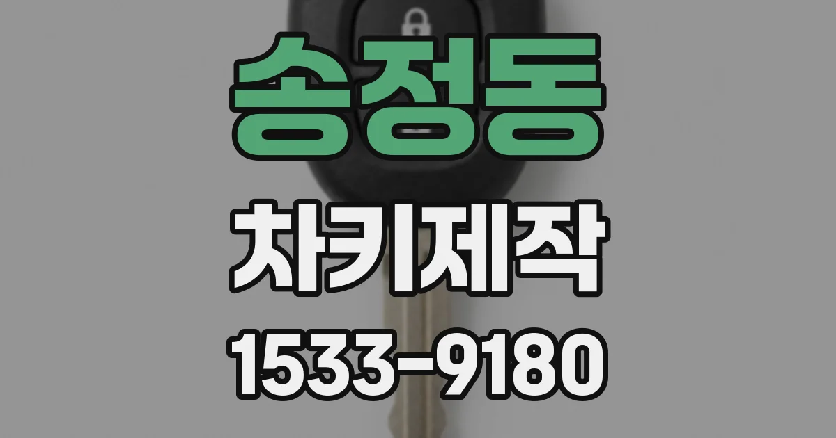 송정동 차키제작