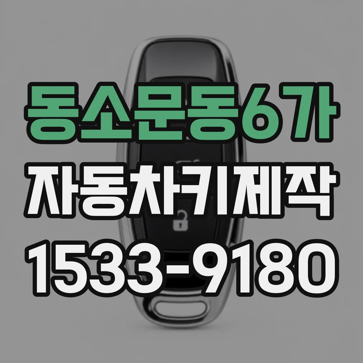 동소문동6가 자동차키제작
