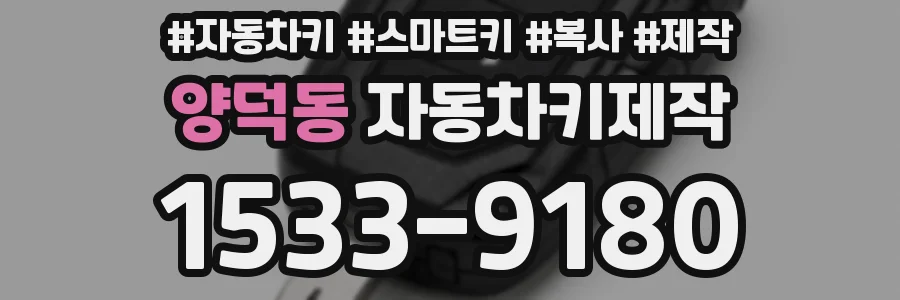양덕동 자동차키제작