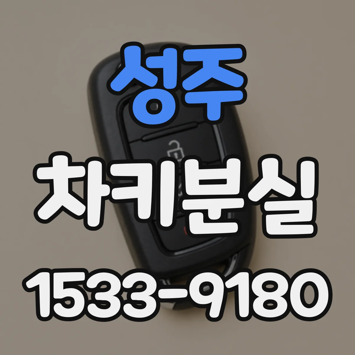 성주 차키분실