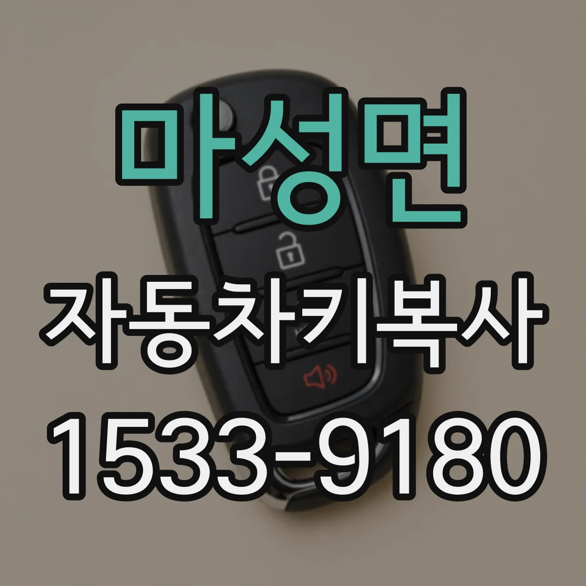 마성면 자동차키복사