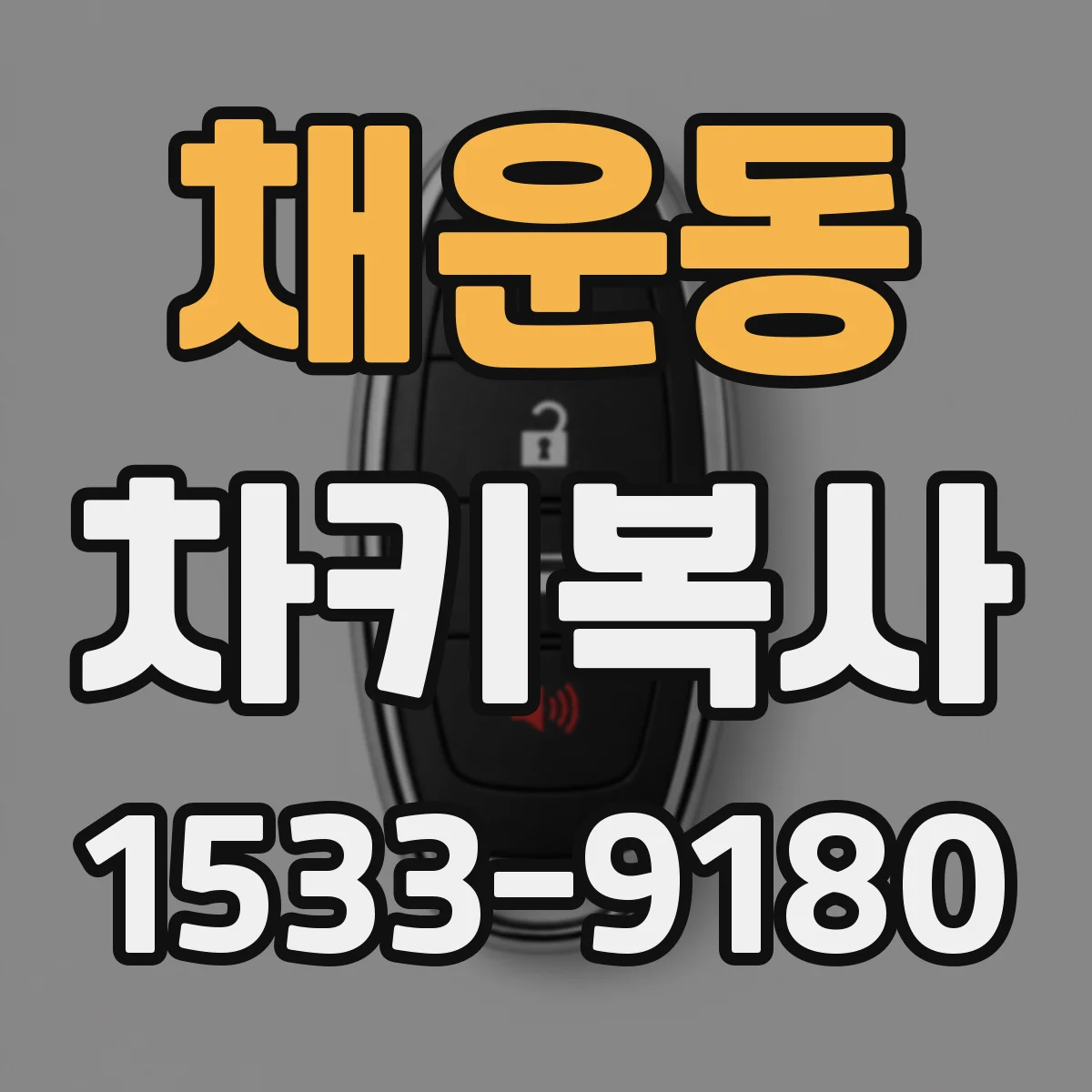 채운동 차키복사