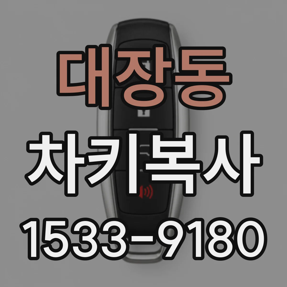 대장동 차키복사
