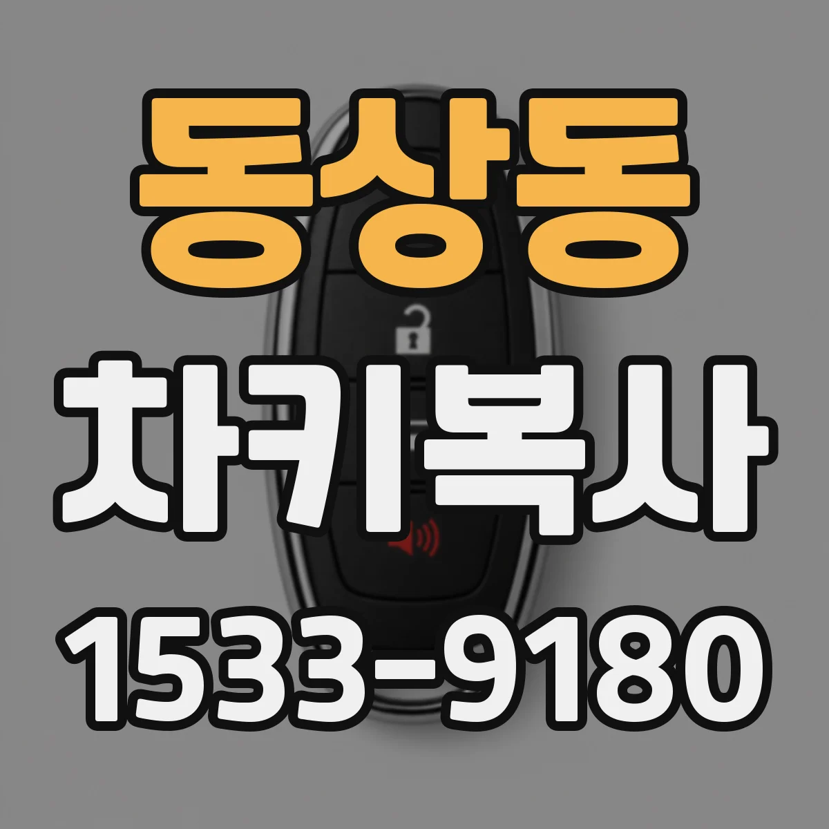 동상동 차키복사