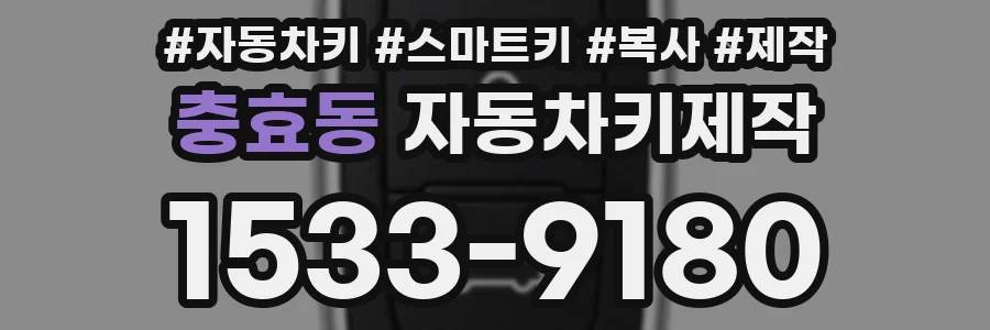 충효동 자동차키제작