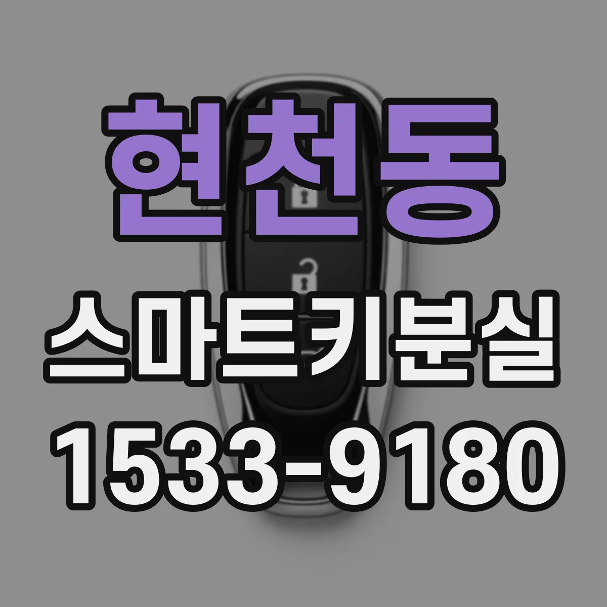 현천동 스마트키분실