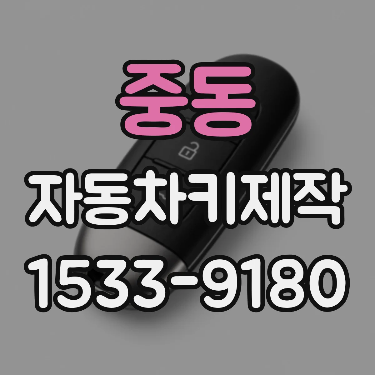 중동 자동차키제작