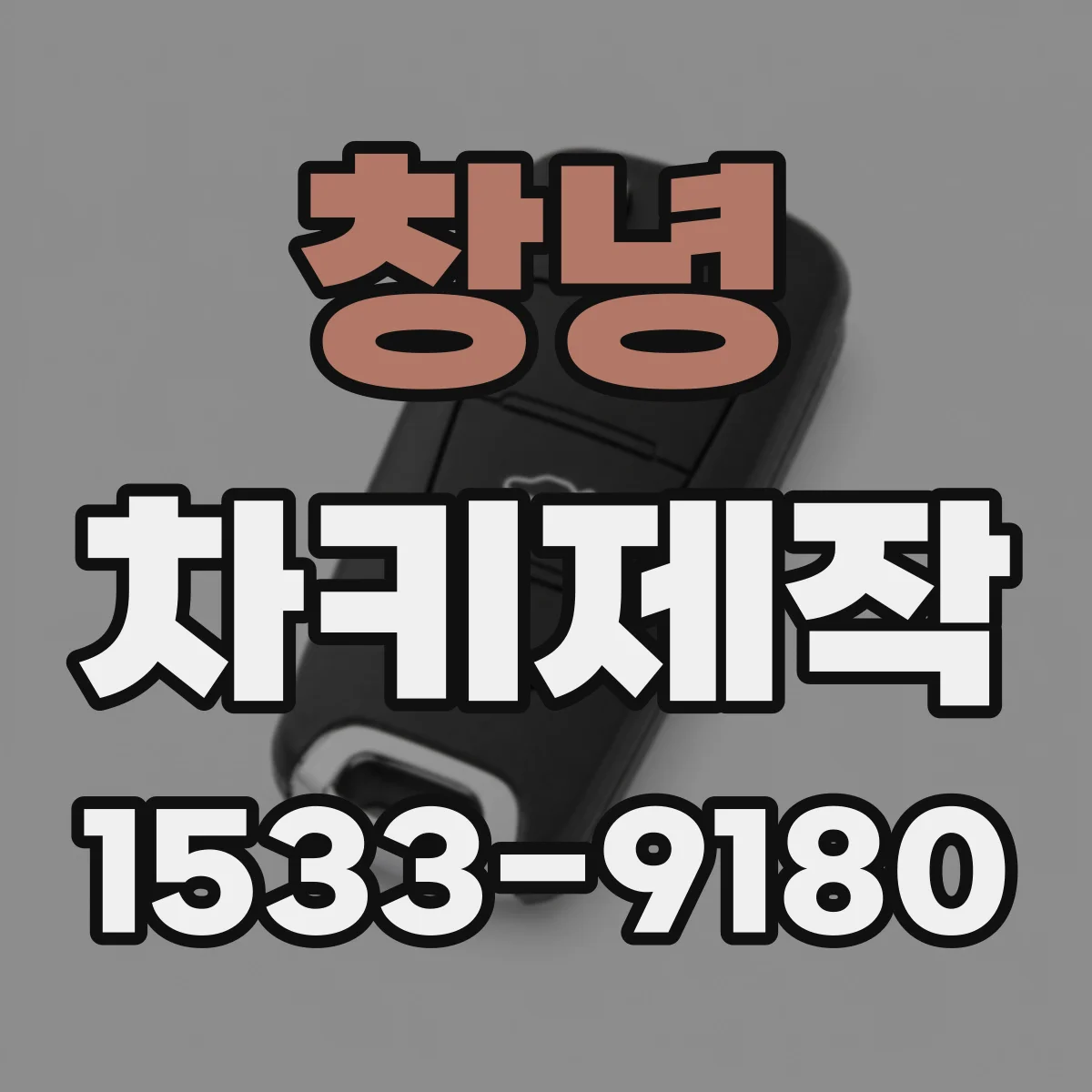 창녕 차키제작