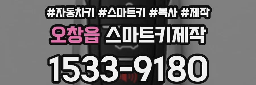 오창읍 스마트키제작