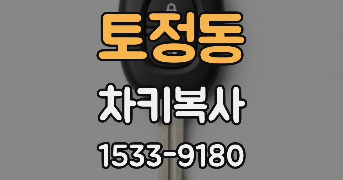 토정동 차키복사
