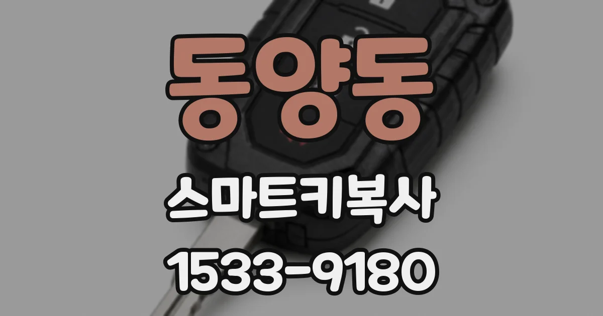 동양동 스마트키복사