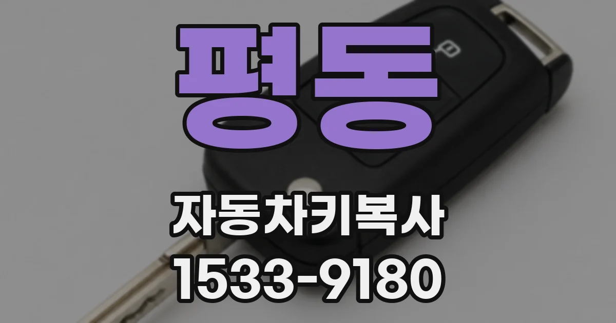 평동 자동차키복사