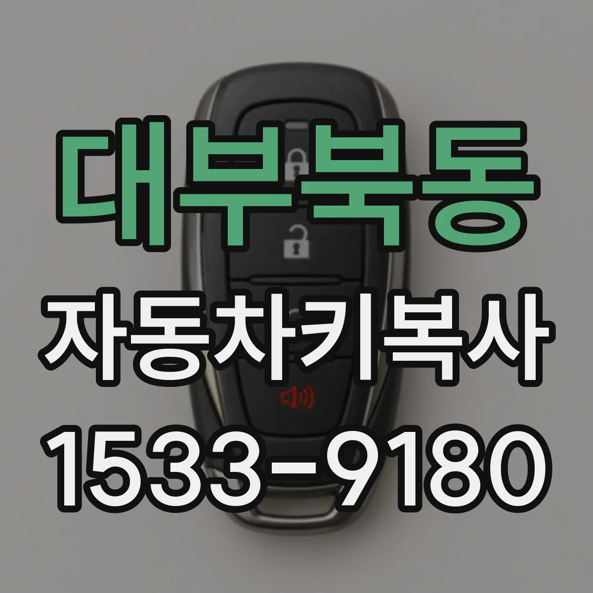 대부북동 자동차키복사
