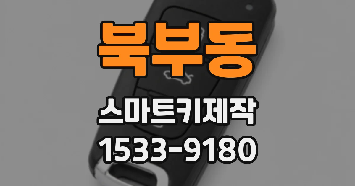 북부동 스마트키제작
