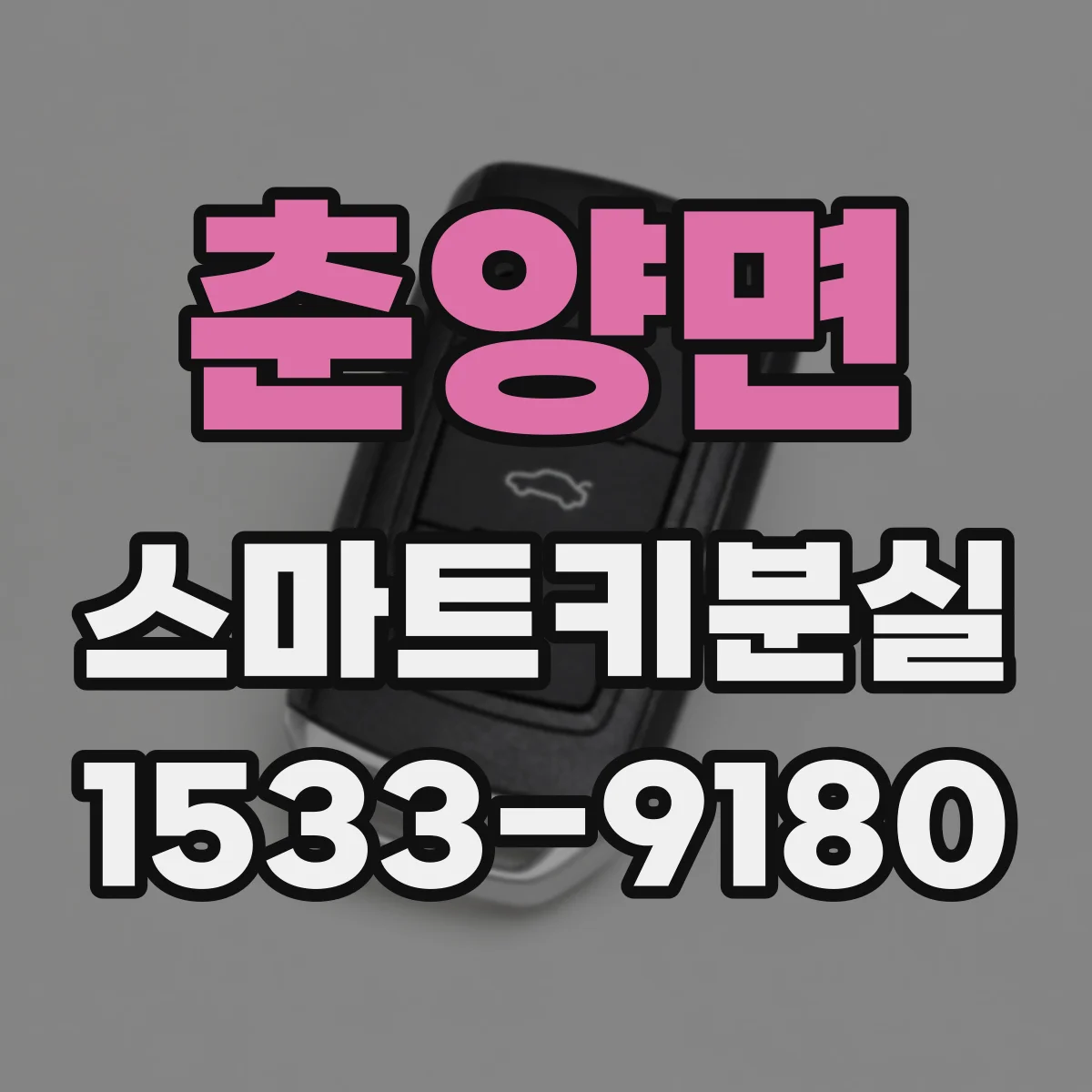 춘양면 스마트키분실
