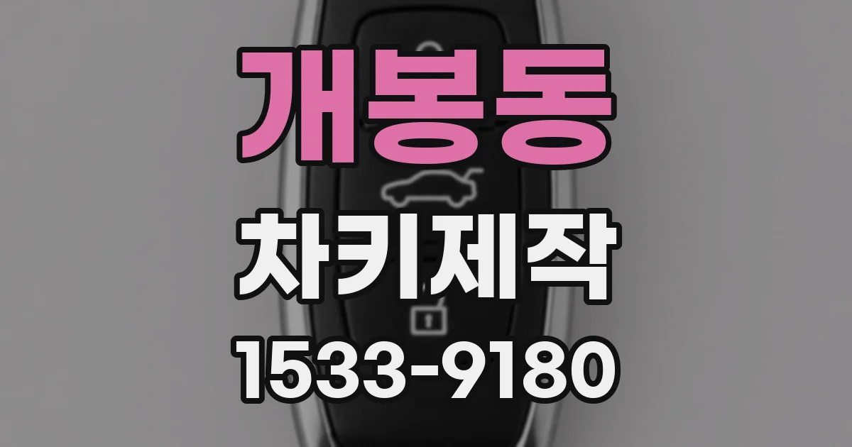 개봉동 차키제작