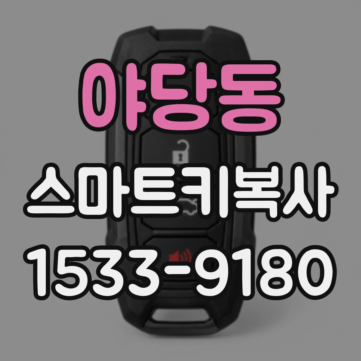 야당동 스마트키복사