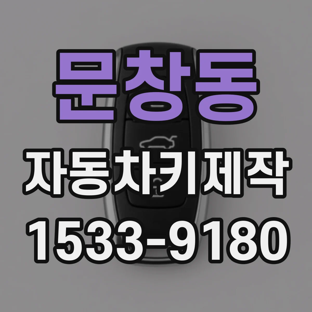 문창동 자동차키제작