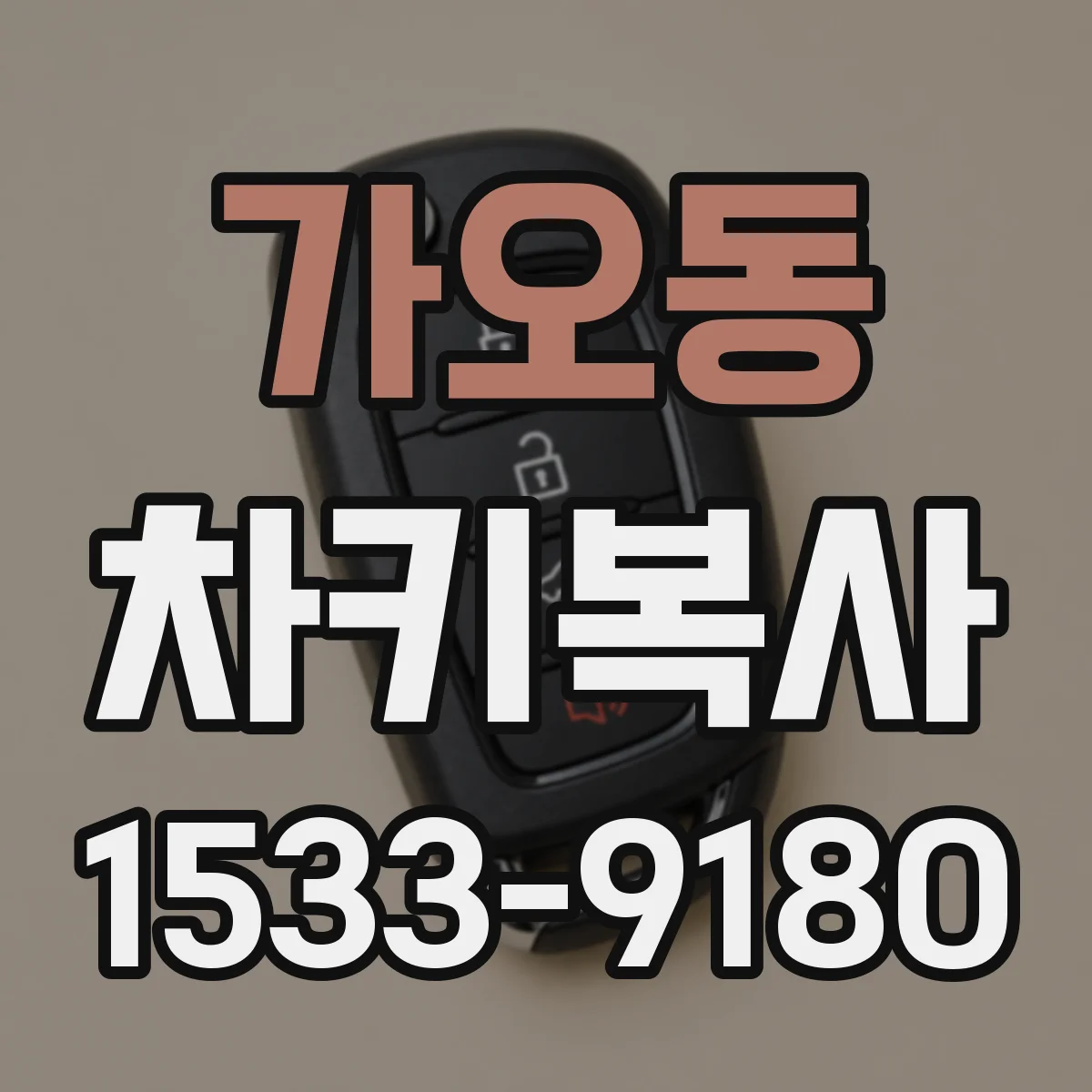 가오동 차키복사