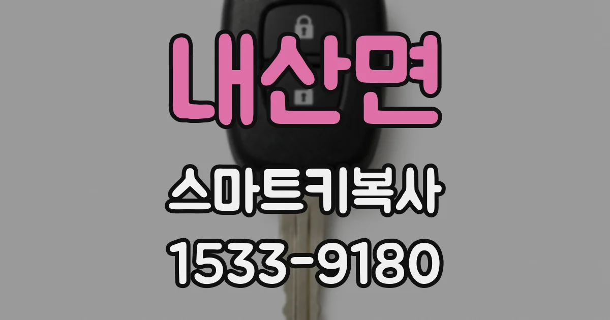내산면 스마트키복사