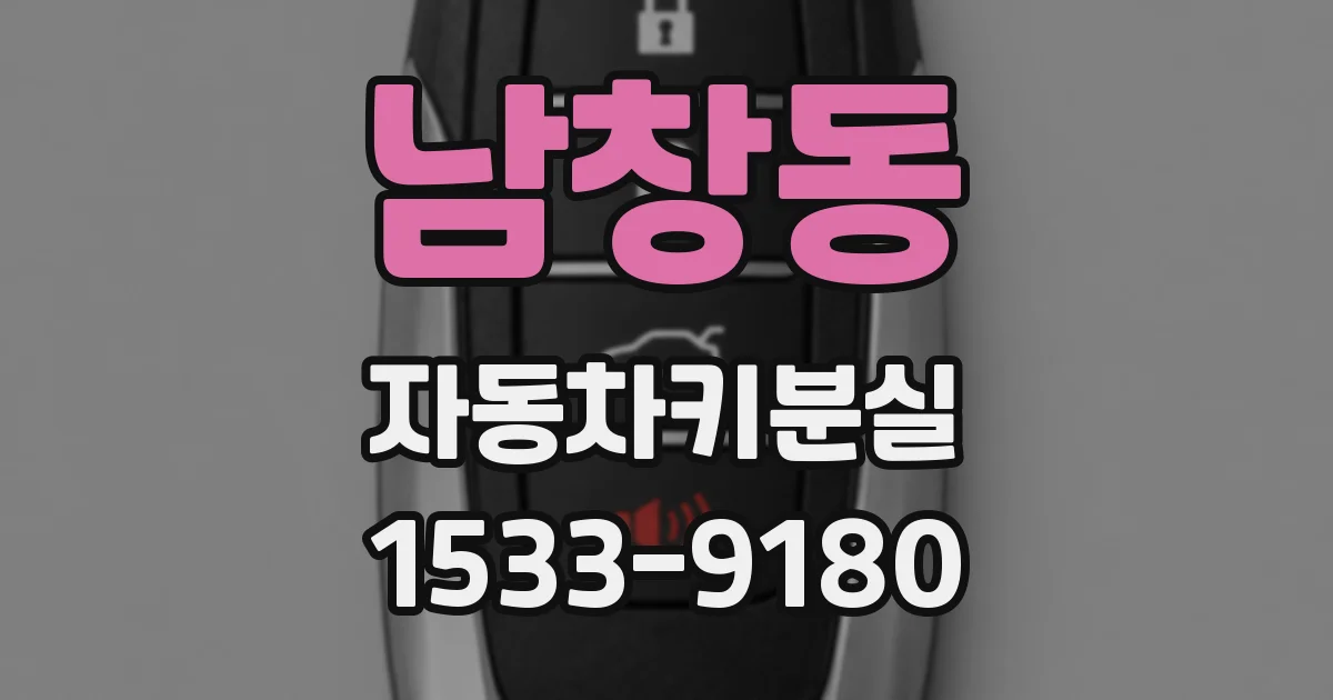 남창동 자동차키분실