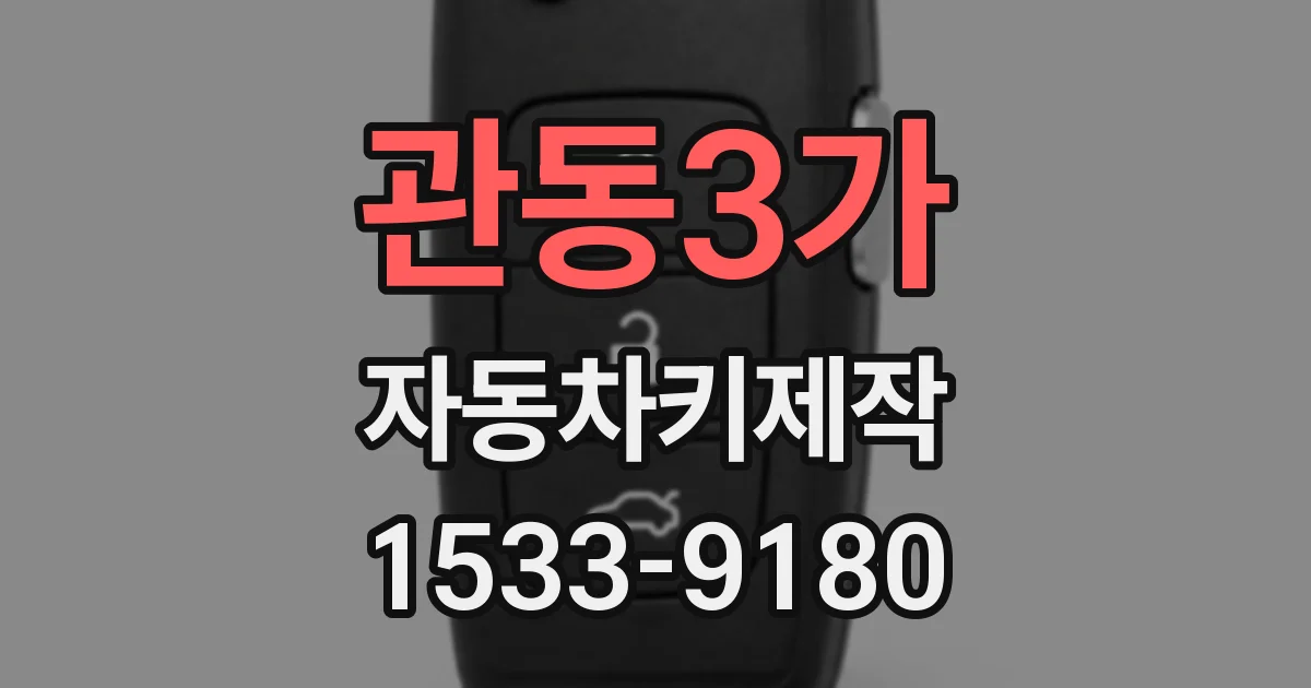관동3가 자동차키제작