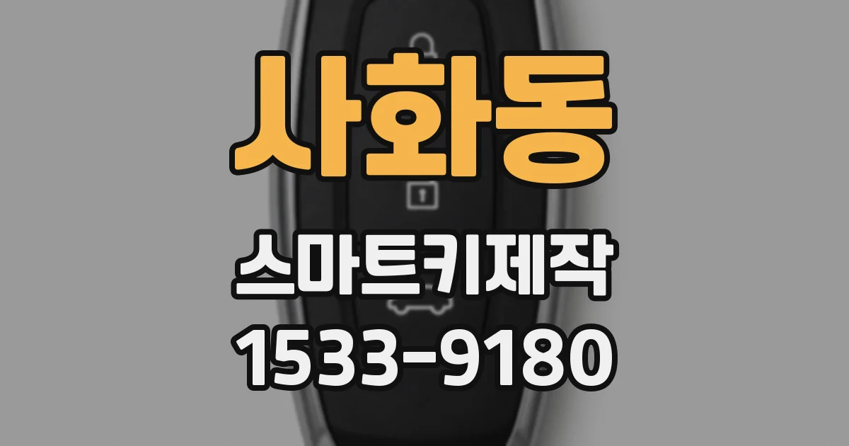 사화동 스마트키제작