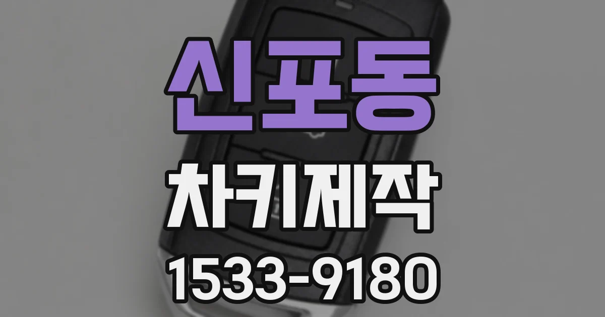 신포동 차키제작