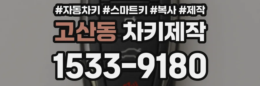 고산동 차키제작