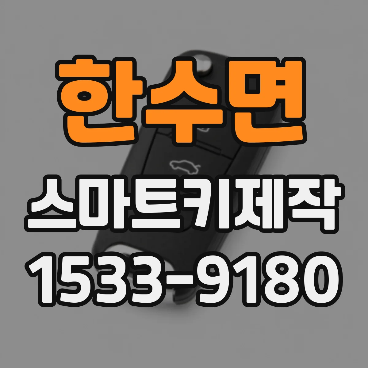 한수면 스마트키제작