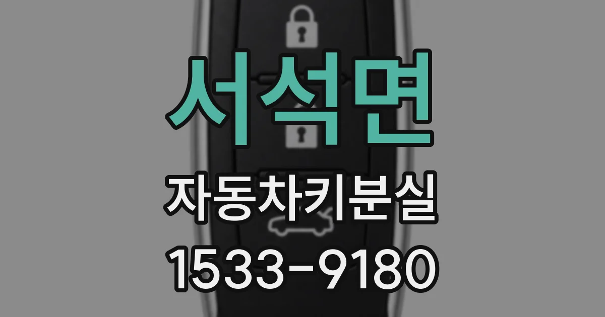 서석면 자동차키분실