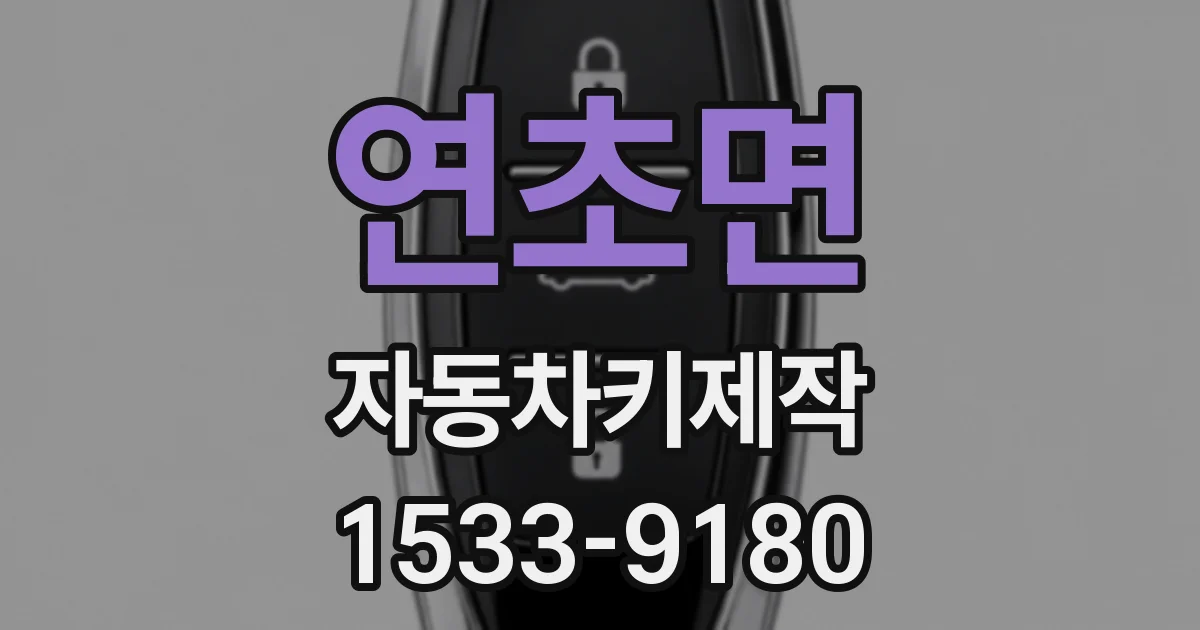 연초면 자동차키제작