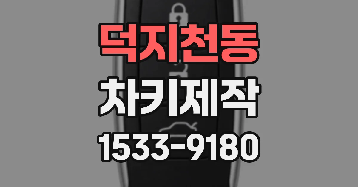 덕지천동 차키제작
