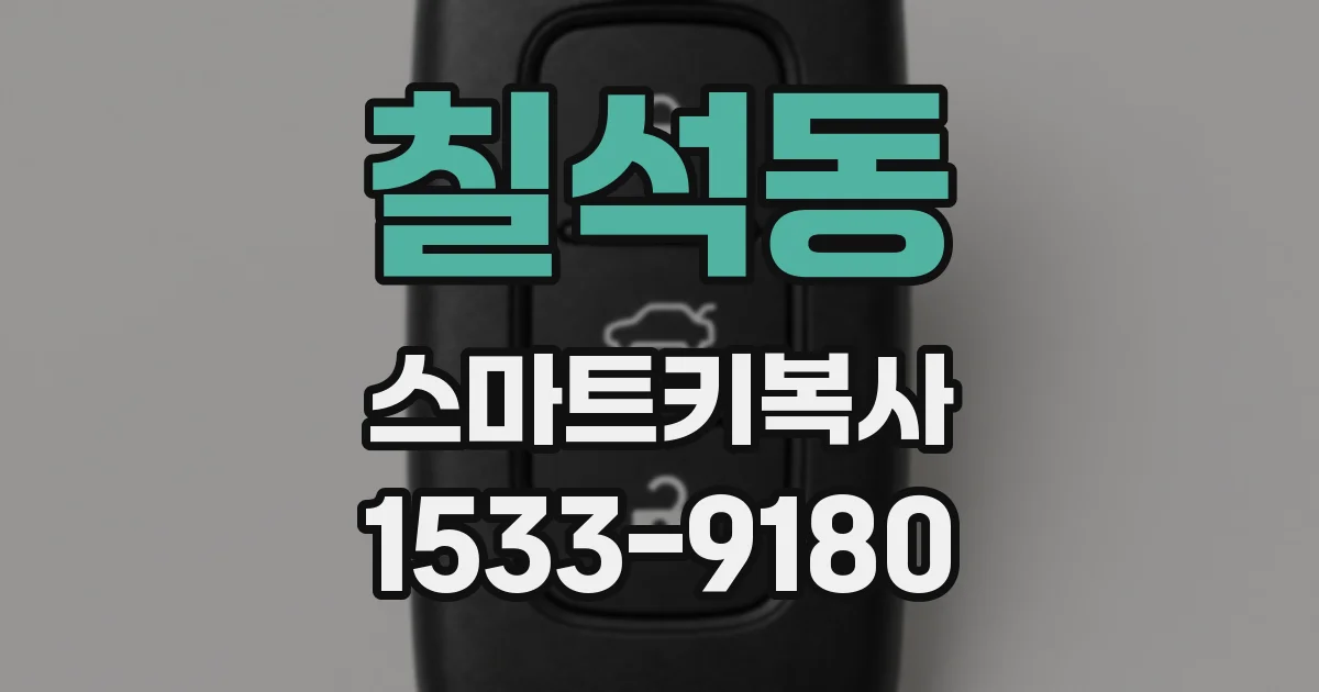 칠석동 스마트키복사