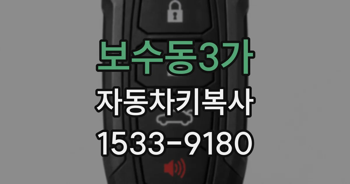보수동3가 자동차키복사
