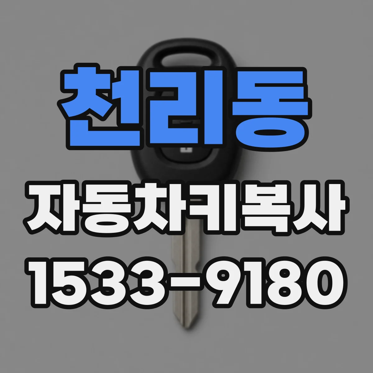천리동 자동차키복사