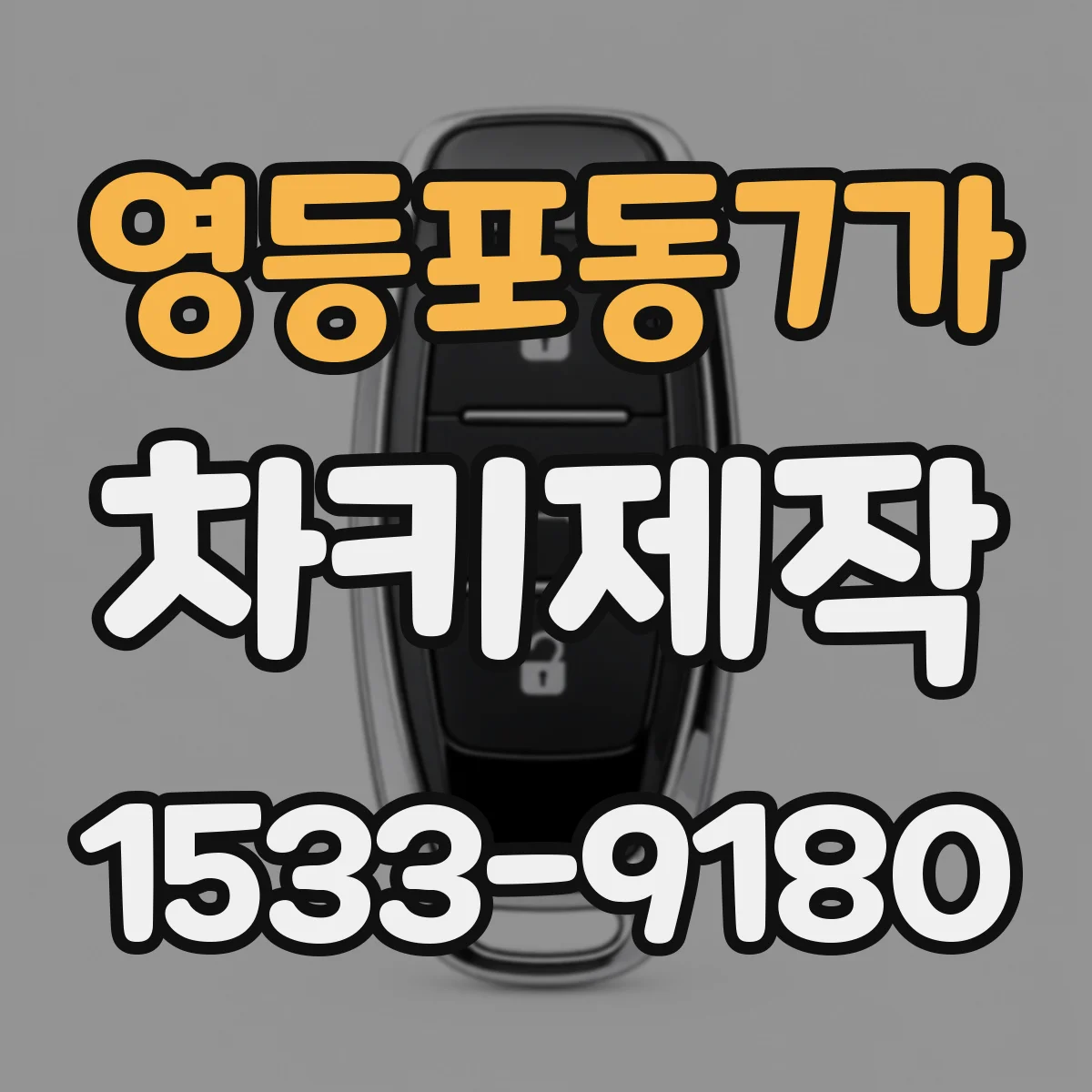 영등포동7가 차키제작