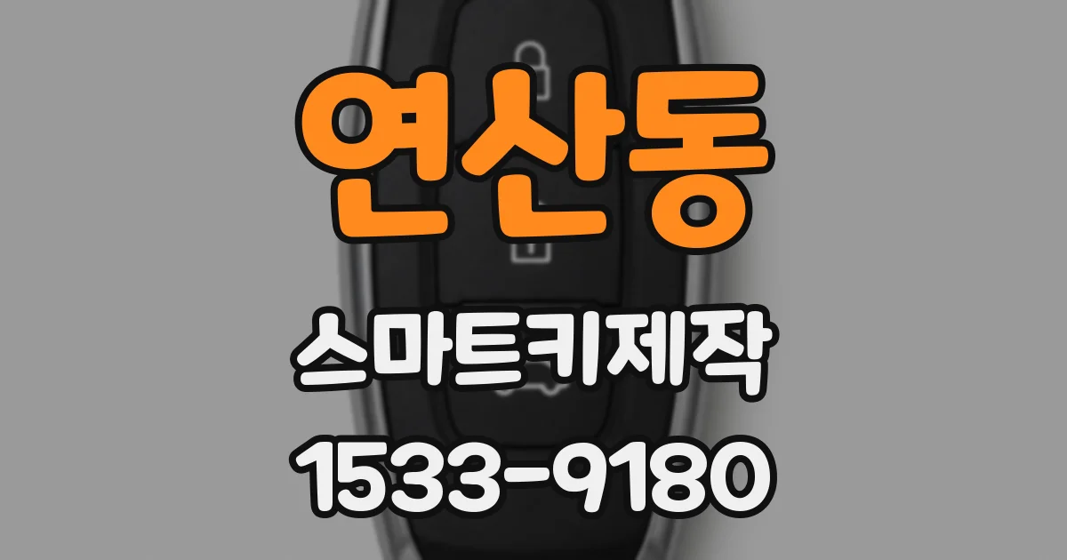 연산동 스마트키제작