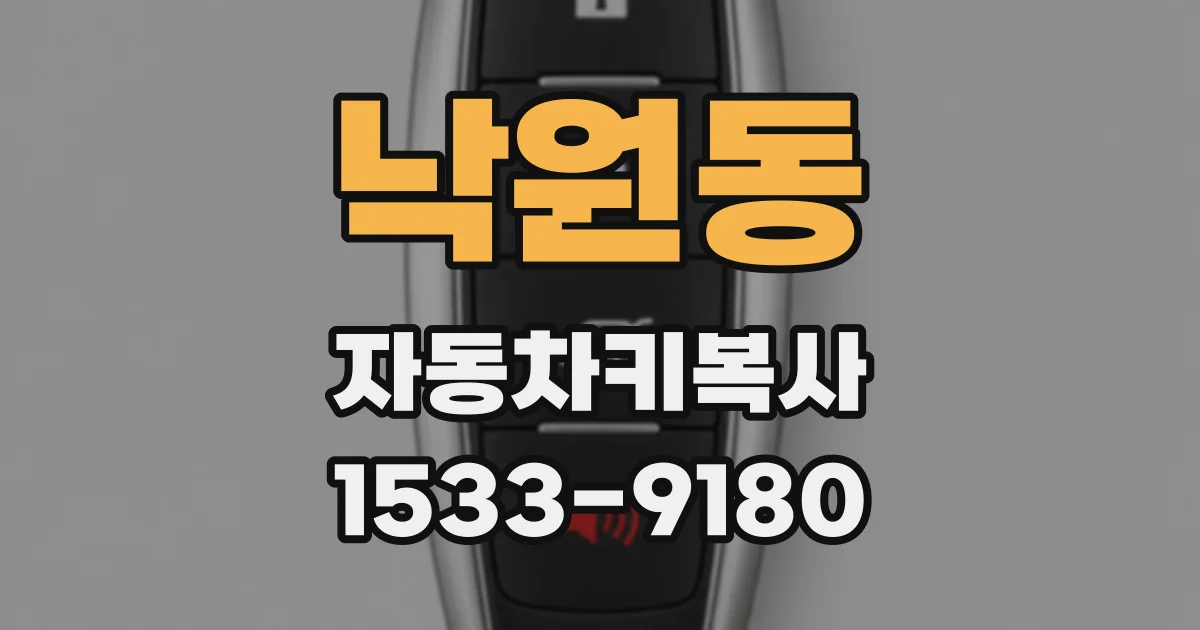 낙원동 자동차키복사